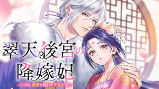 翠天後宮の降嫁妃　～その妃、寵愛を競わず平凡を望む～