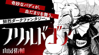 フリルドゴア