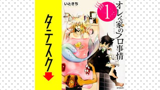オレん家のフロ事情 【タテスク】