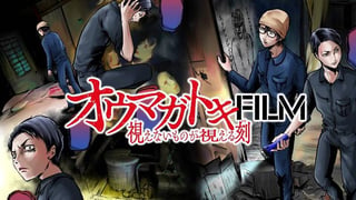 オウマガトキFILM 視えないものが視える刻