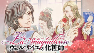 ラ・マキユーズ～ヴェルサイユの化粧師～