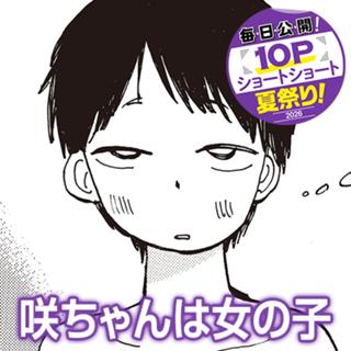 咲ちゃんは女の子