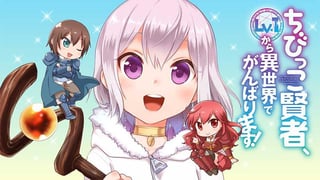 ちびっこ賢者、Lv.1から異世界でがんばります！