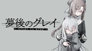 夢後のグレイ