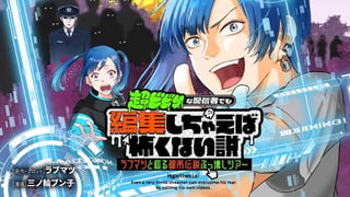 超ビビりな配信者でも編集しちゃえば怖くない説～ラブマツと巡る都市伝説ぶっ壊しツアー～