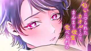 匂いにつられたカオルくんは、まんまと後輩に食べられる 【タテスク】