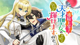 追放上等! 天才聖女のわたくしは、どこでだろうと輝けますので。