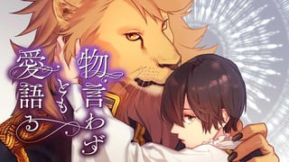 物言わずとも愛語る 【タテスク】
