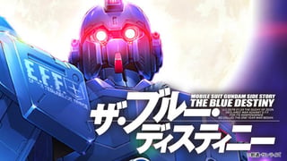 機動戦士ガンダム外伝 ザ・ブルー・ディスティニー