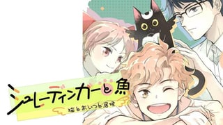 シュレーディンガーと魚～猫とあいつと居候～【タテスク】