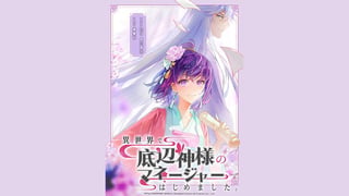 異世界で底辺神様のマネージャーはじめました。【タテスク】