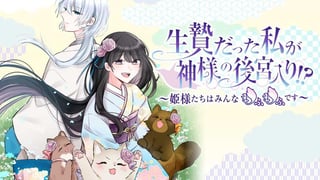生贄だった私が神様の後宮入り!? ～姫様たちはみんなもふもふです～【タテスク】