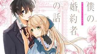 僕の婚約者の話【タテスク】