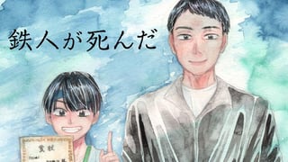 鉄人が死んだ