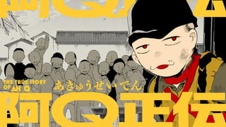 阿Q正伝