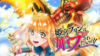 姫宮プリンは姫プされたいの！！～美少女ゲーマーの異世界ライフ～【タテスク】