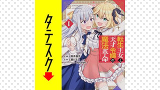 転生王女と天才令嬢の魔法革命 【タテスク】