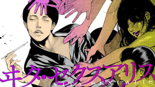 ヰタ・セクスアリス