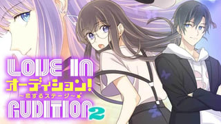 オーディション！2～恋するステージ～【タテスク】