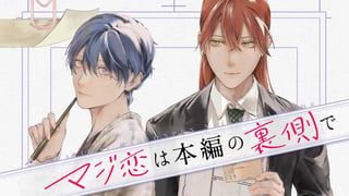 マジ恋は本編の裏側で 【タテスク】