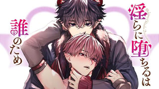 淫らに堕ちるは誰のため 【タテスク】
