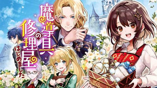魔導具の修理屋はじめました