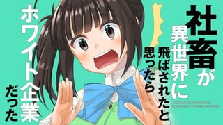 社畜が異世界に飛ばされたと思ったらホワイト企業だった