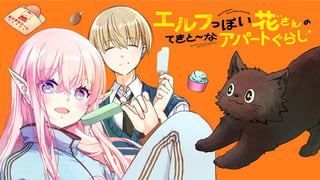 エルフっぽい花さんのてきと～なアパートぐらし