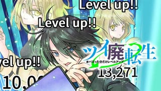 ツイ廃転生 #バズった分だけレベルアップ【タテスク】
