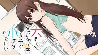 大きくなっちゃう系女子の小さなたたかい【タテスク】