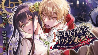 転生女子高生とイケメン吸血鬼～異世界で出会ったのはバイクを駆る不良侯爵！～【タテスク】