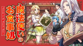 魔法使いのお食事処【タテスク】