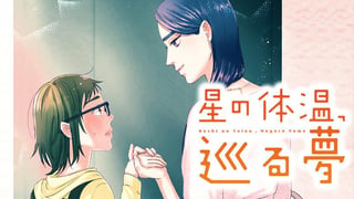 星の体温、巡る夢