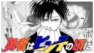 勇者はピンチの頃に