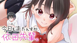 今日も来たんすか、依田先輩。