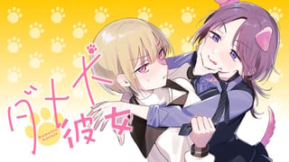 ダメ犬彼女