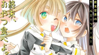 終末、おやつ食べよ。