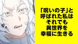「呪いの子」と呼ばれた私はそれでも異世界を幸福に生きる【タテスク】