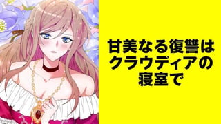 甘美なる復讐はクラウディアの寝室で【タテスク】