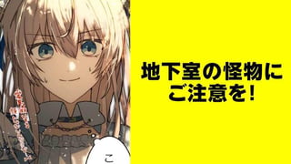 地下室の怪物にご注意を！【タテスク】
