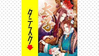 太子【タテスク】
