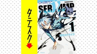 SERVAMP-サーヴァンプ-【タテスク】