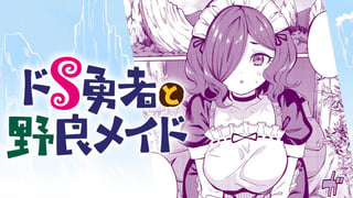 ドS勇者と野良メイド