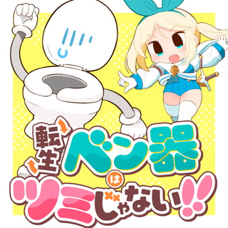 転生ベン器はツミじゃない！！