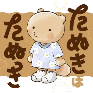 たぬきはたぬき