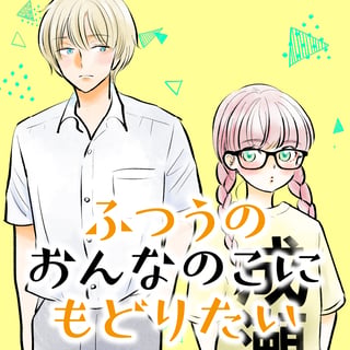 ふつうのおんなのこにもどりたい