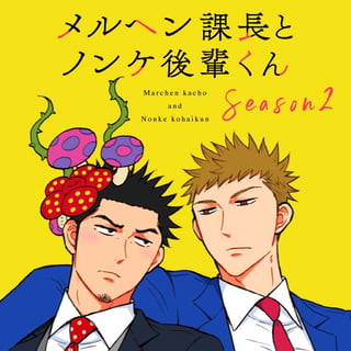 メルヘン課長とノンケ後輩くんSeason2