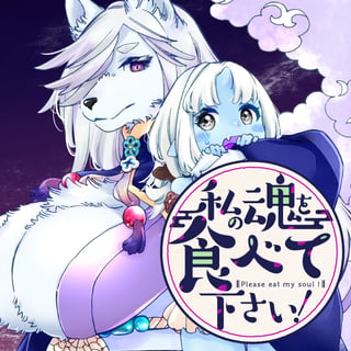 私の魂を食べて下さい！