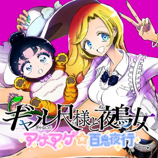 ギャル尺様と鵺女　アゲアゲ百鬼夜行