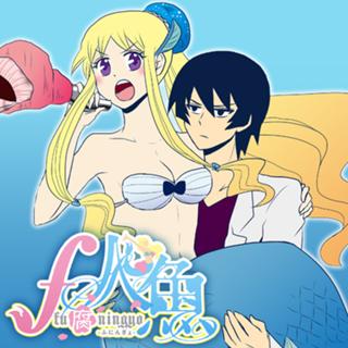 f人魚